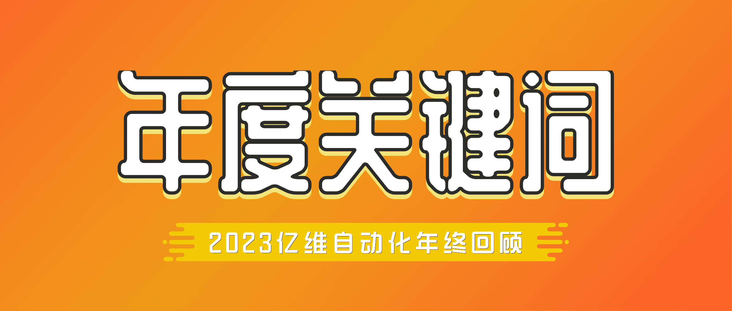 年度回顾 | 威廉希尔自动化2023年度关键词
