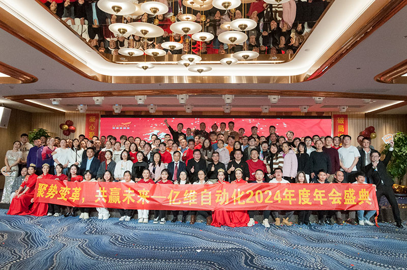 聚势变革，共赢未来—威廉希尔自动化2024年会盛典圆满举行！