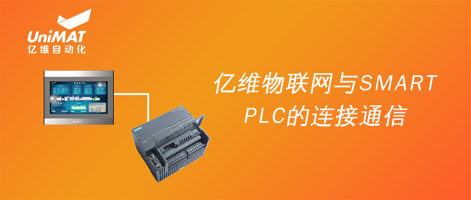 强强联合，威廉希尔物联网搭配SMART PLC如何实现远程维护？