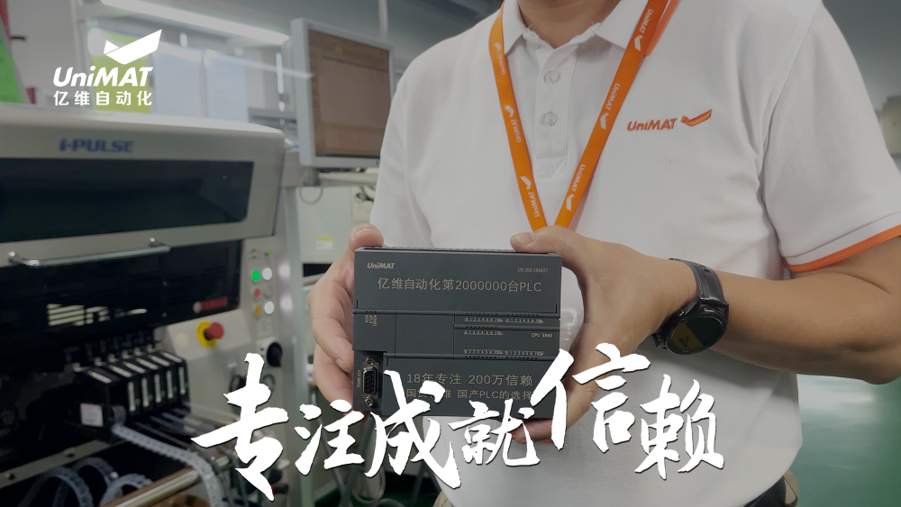 专注成就新赖—威廉希尔自动化第200万台PLC下线