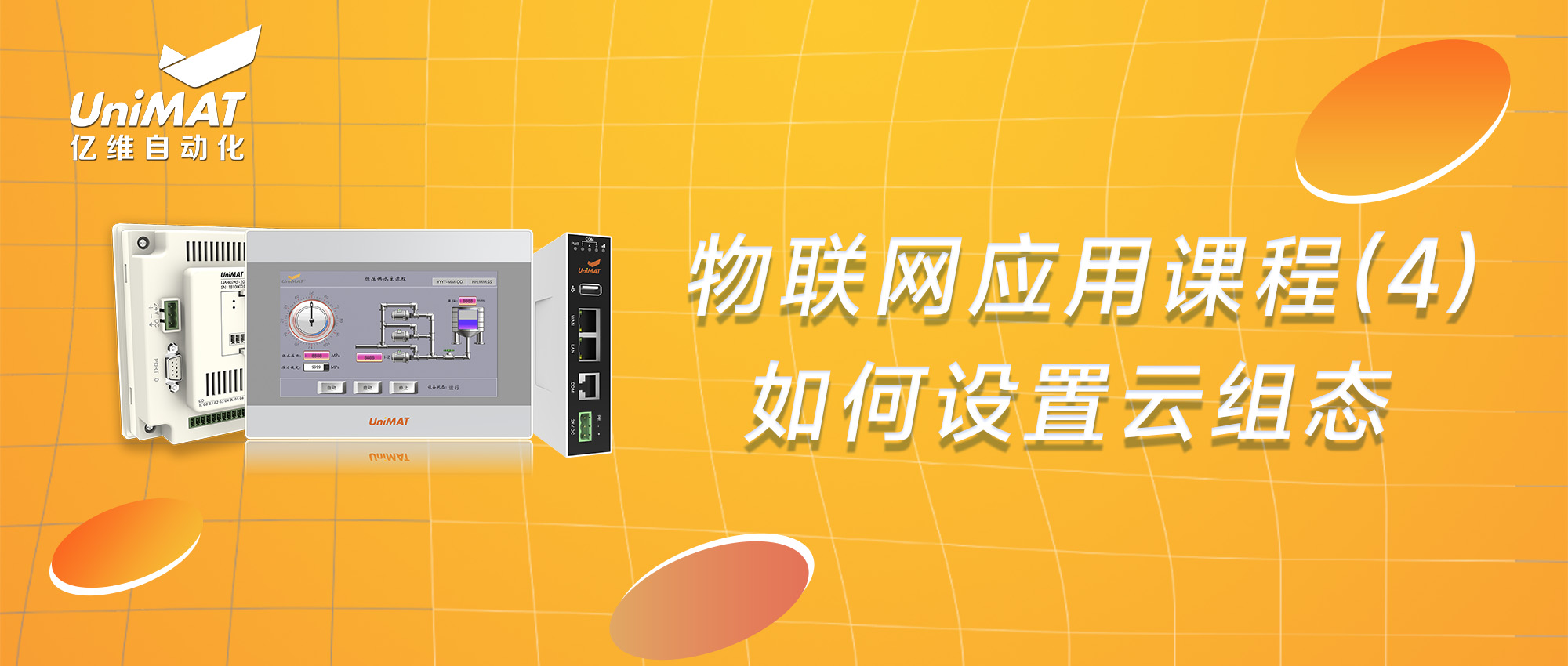 物联网应用课程（4）-如何进行云组态设置？