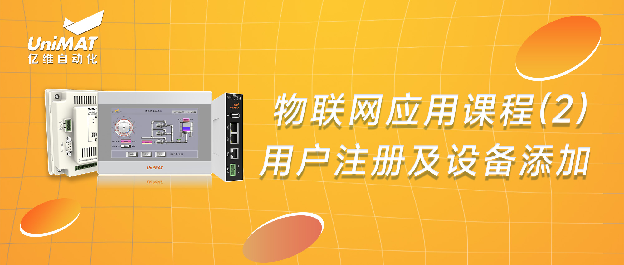 威廉希尔物联网应用课程（2）—物联网用户注册及设备添加