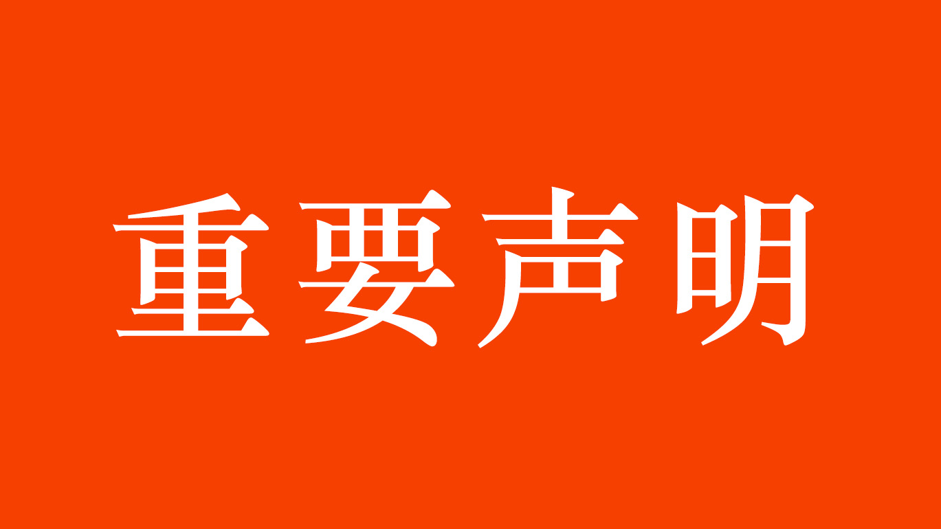 威廉希尔自动化重要声明