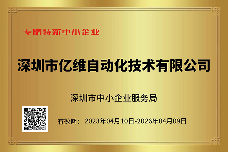 威廉希尔成功入选深圳市“专精特新”中小企业名单.jpg
