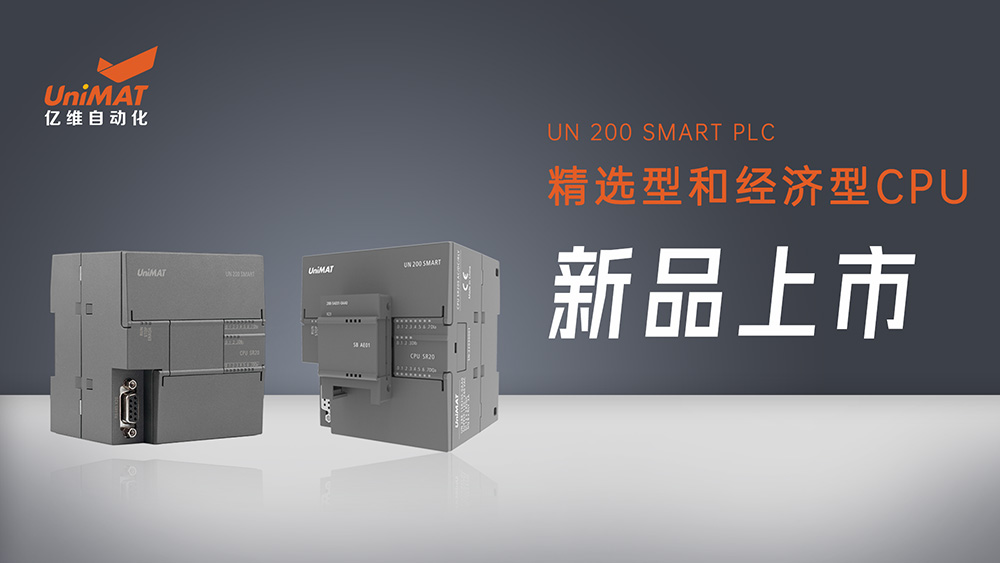 性能卓越、自主灵活——威廉希尔SMART精选型和经济型CPU新品上市