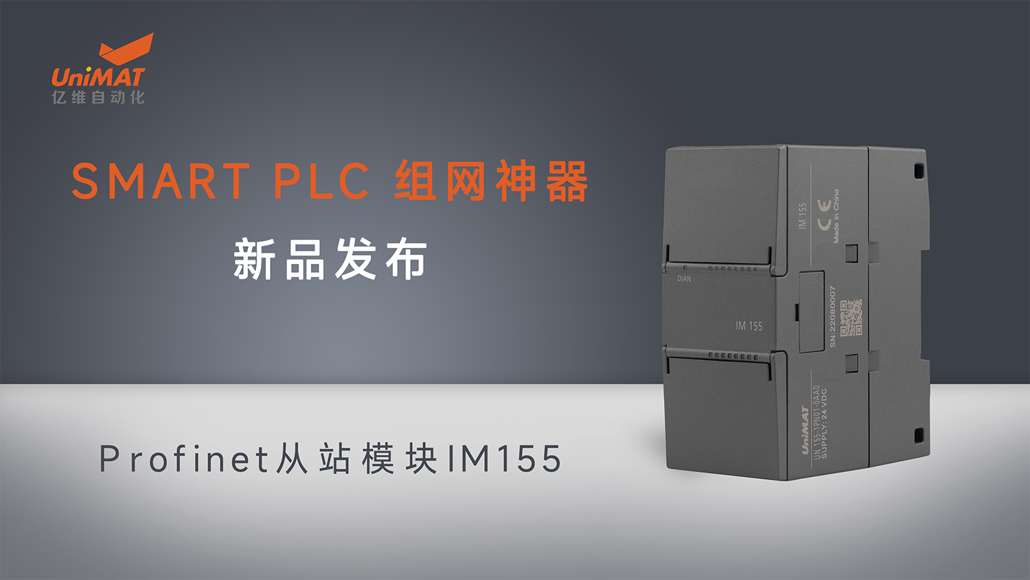 威廉希尔自动化SMART组网神器Profinet从站模块IM155新品发布！