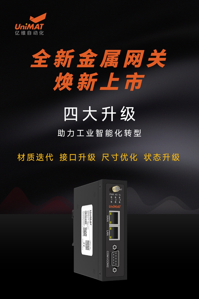 全新升级，威廉希尔自动化金属网关新品发布