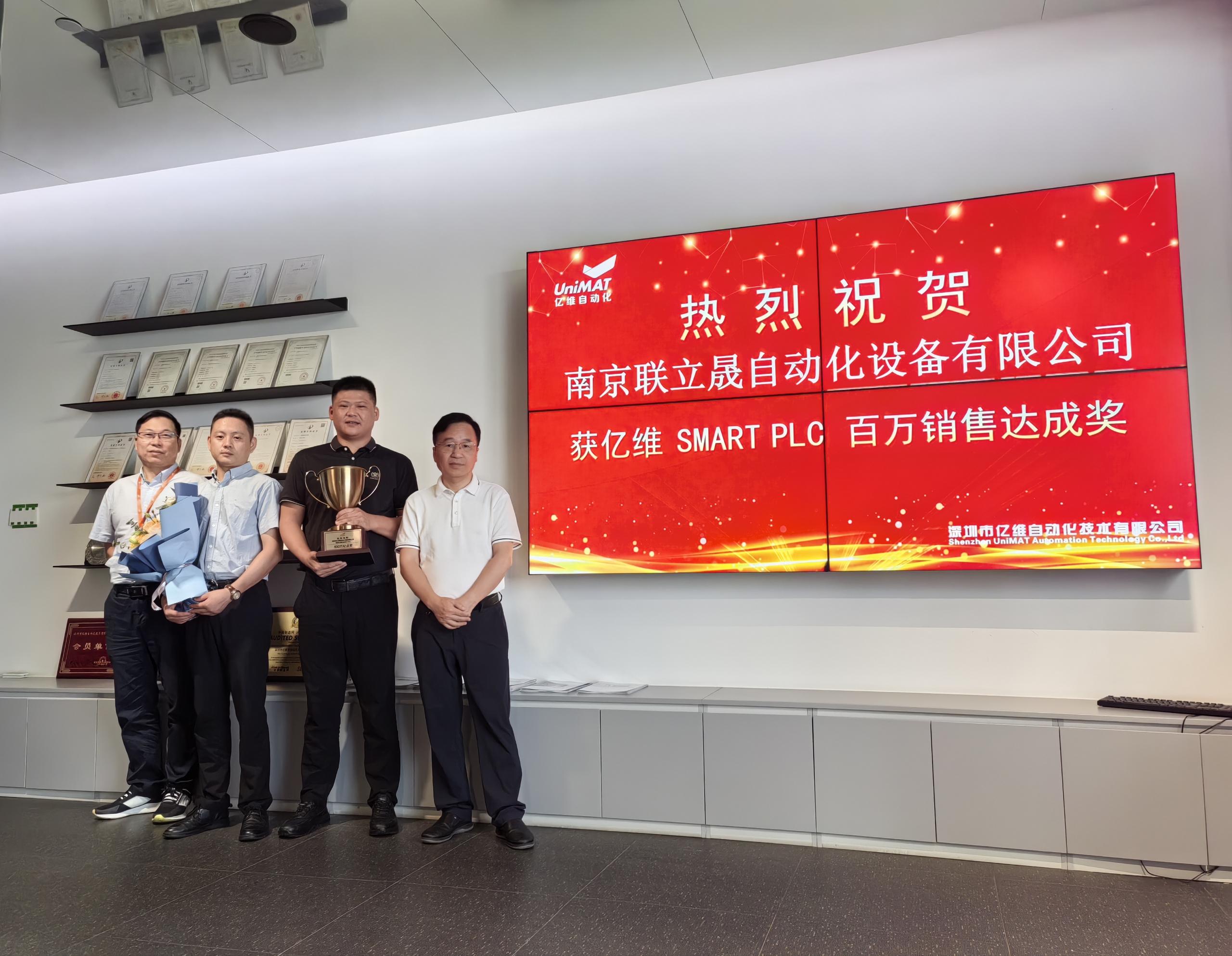 威廉希尔自动化举办颁奖仪式，庆祝南京联立晟销售SMART系列PLC突破百万