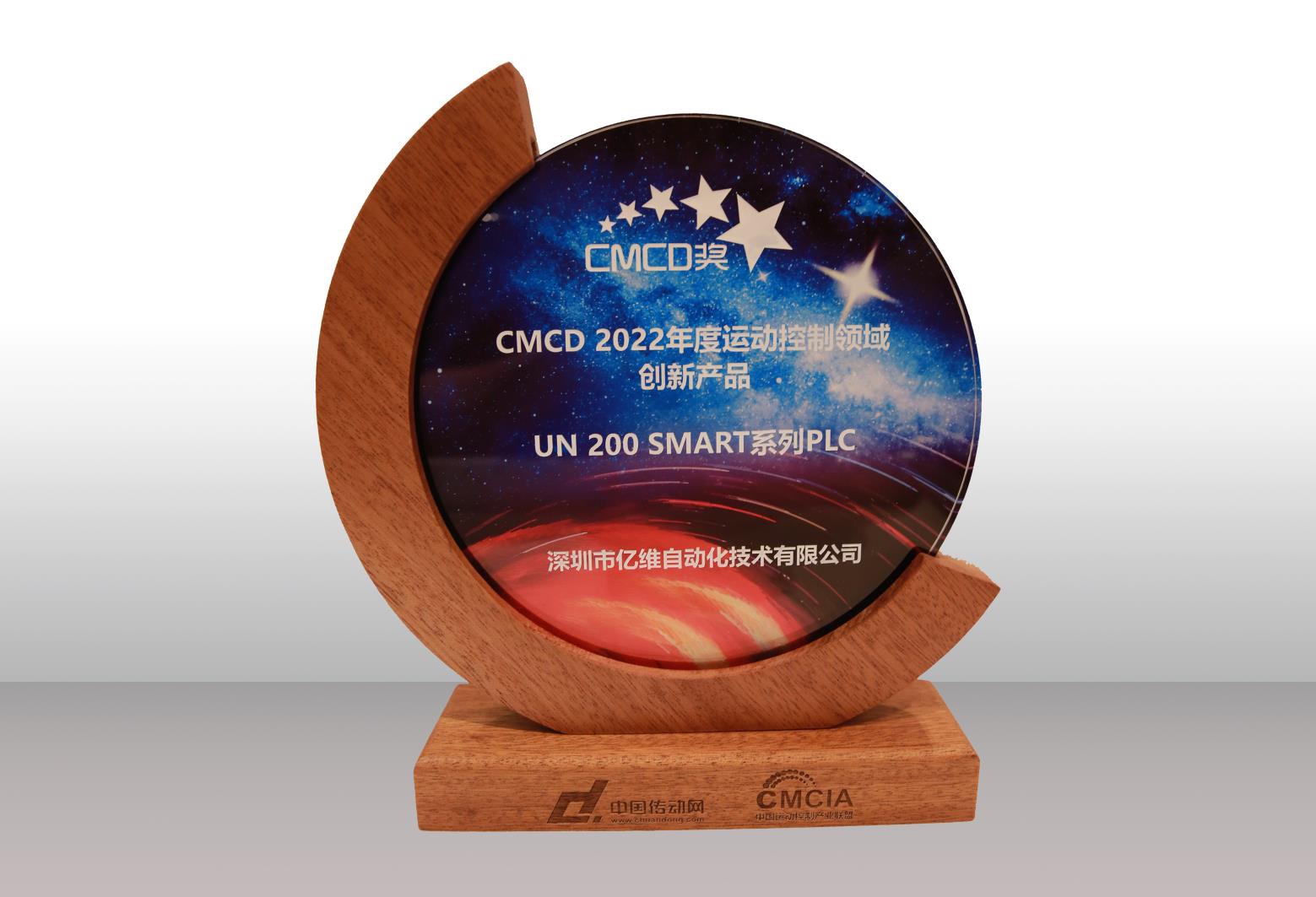 威廉希尔SMART PLC荣获CMCD 2022年度运动控制领域创新产品奖 .jpg