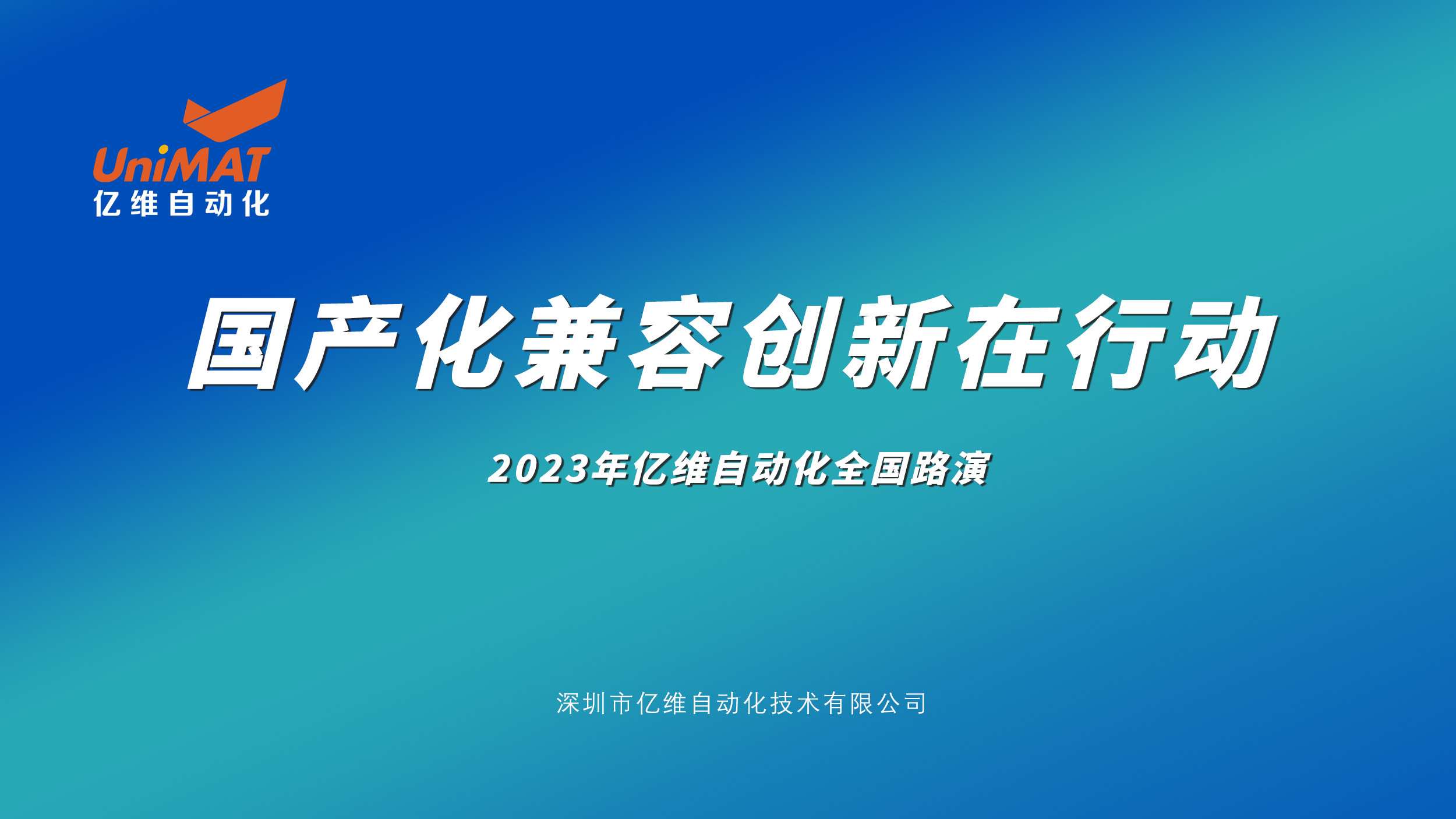 座无虚席，嘉宾满座—2023威廉希尔自动化全国路演北京站圆满结束