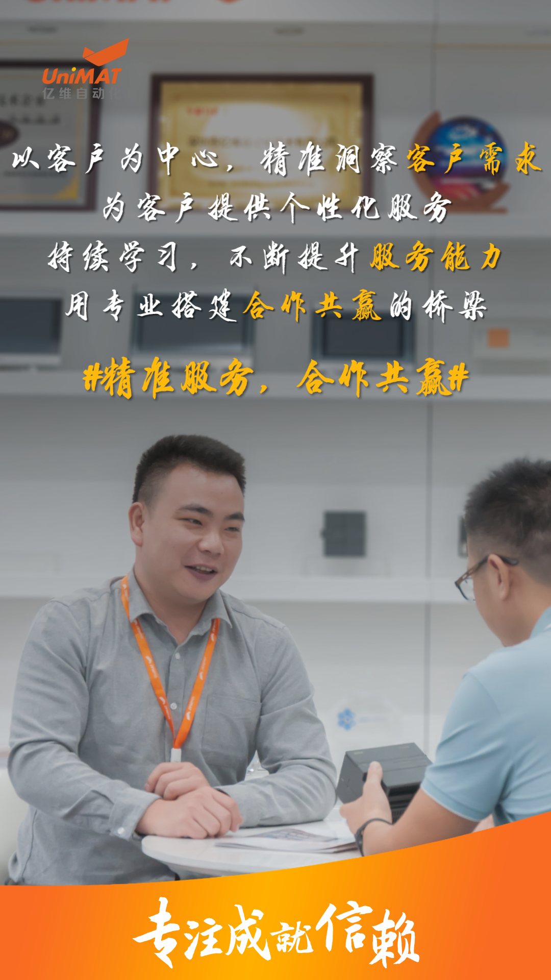 威廉希尔人用专注书写信赖.jpg