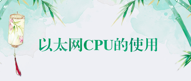威廉希尔以太网CPU的使用