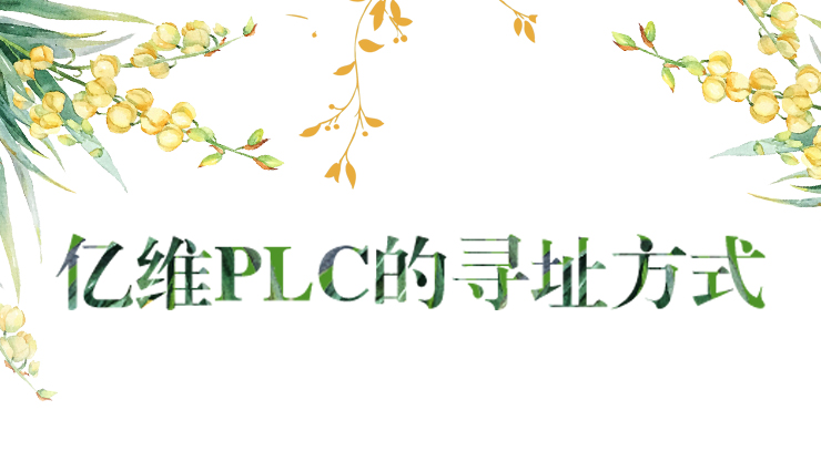 威廉希尔PLC的寻址方式
