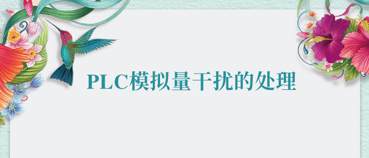威廉希尔PLC模拟量干扰的处理