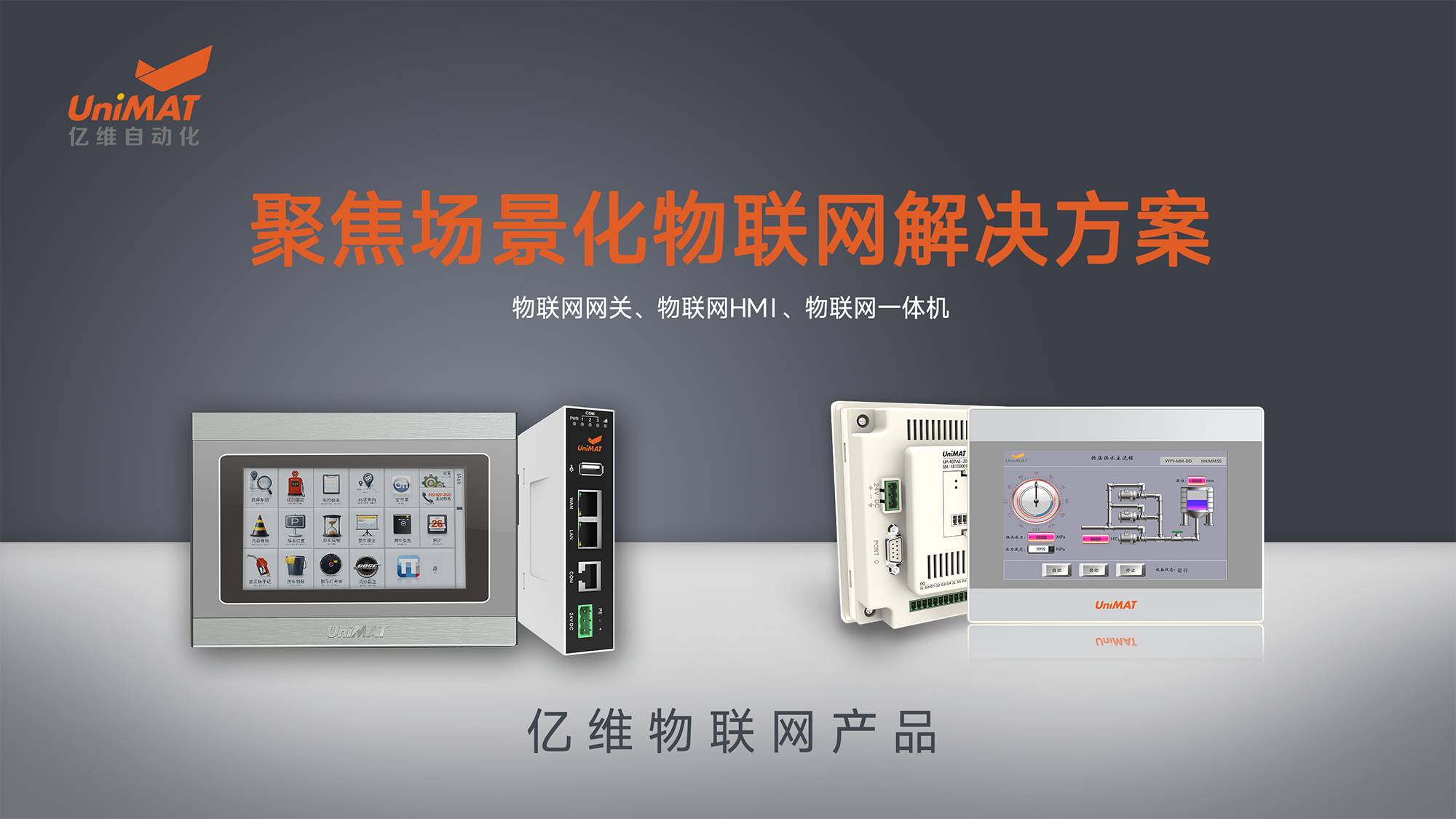 威廉希尔自动化物联网产品