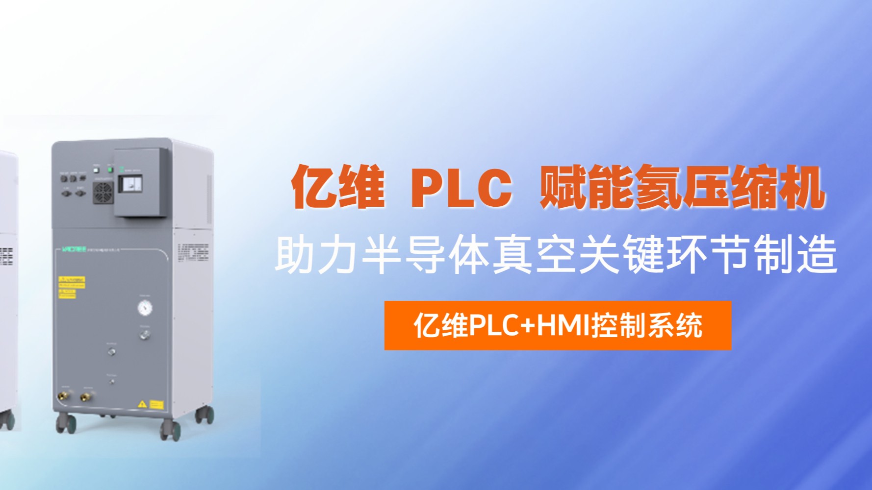 威廉希尔 PLC 赋能氦压缩机，助力半导体真空关键环节制造