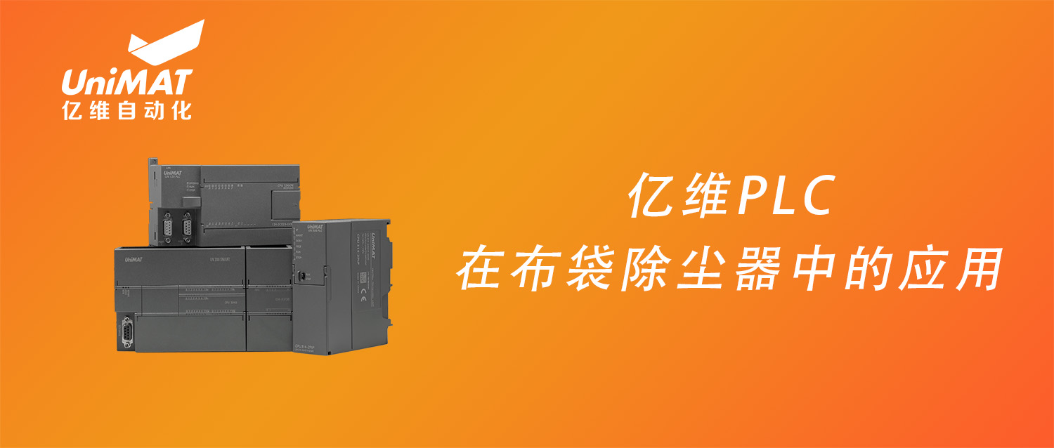 威廉希尔PLC在布袋除尘设备中的应用
