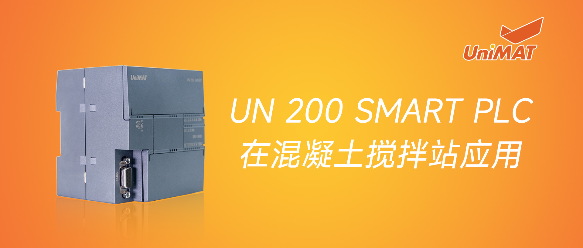 威廉希尔SMART PLC在混凝土搅拌站的应用