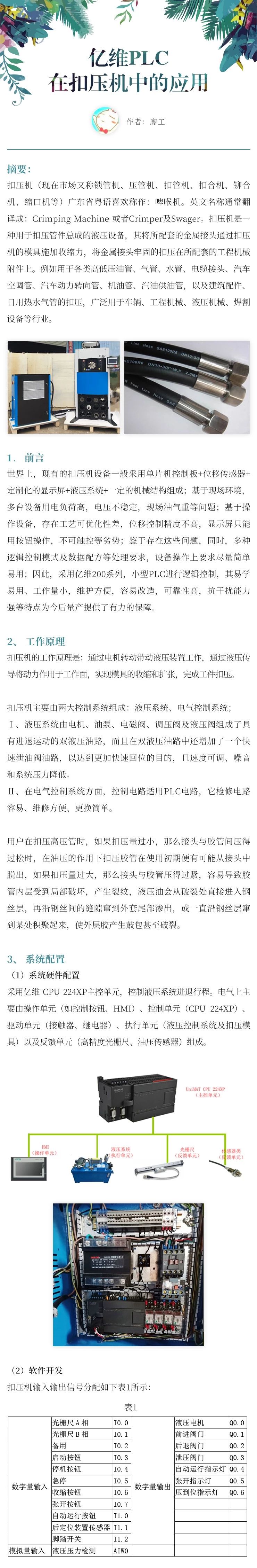 威廉希尔PLC在扣压机中的应用