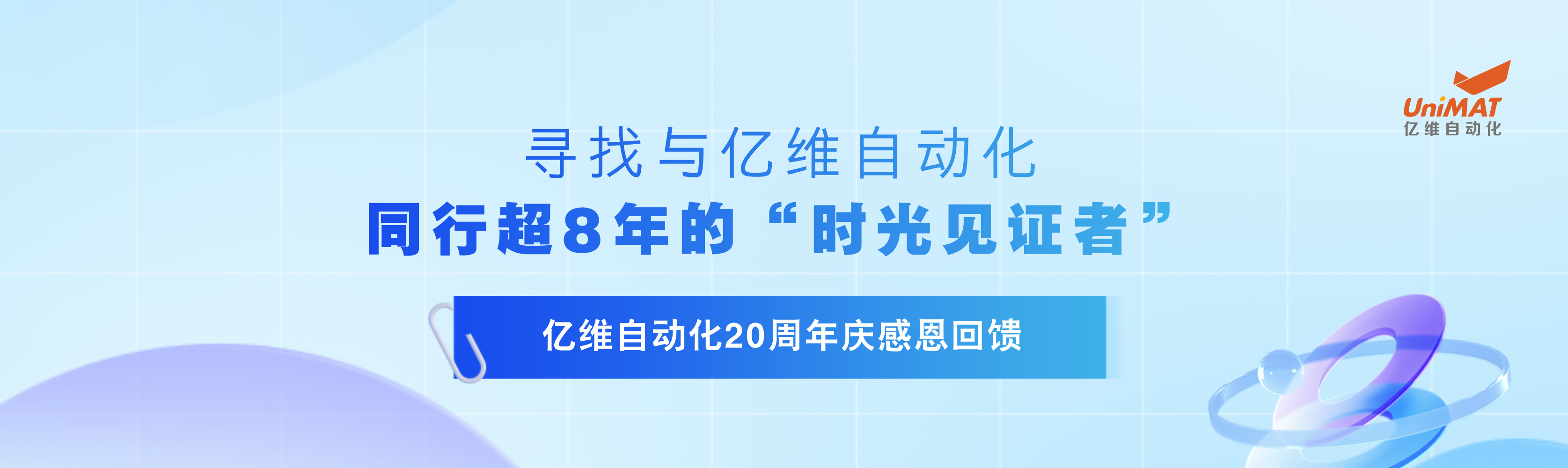 威廉希尔20周年庆感恩回馈—寻找与威廉希尔同行超8年的“时光见证者”