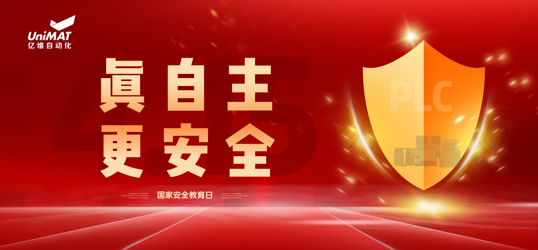 国家安全教育日 | 威廉希尔自动化以自主可控技术筑牢行业安全防线