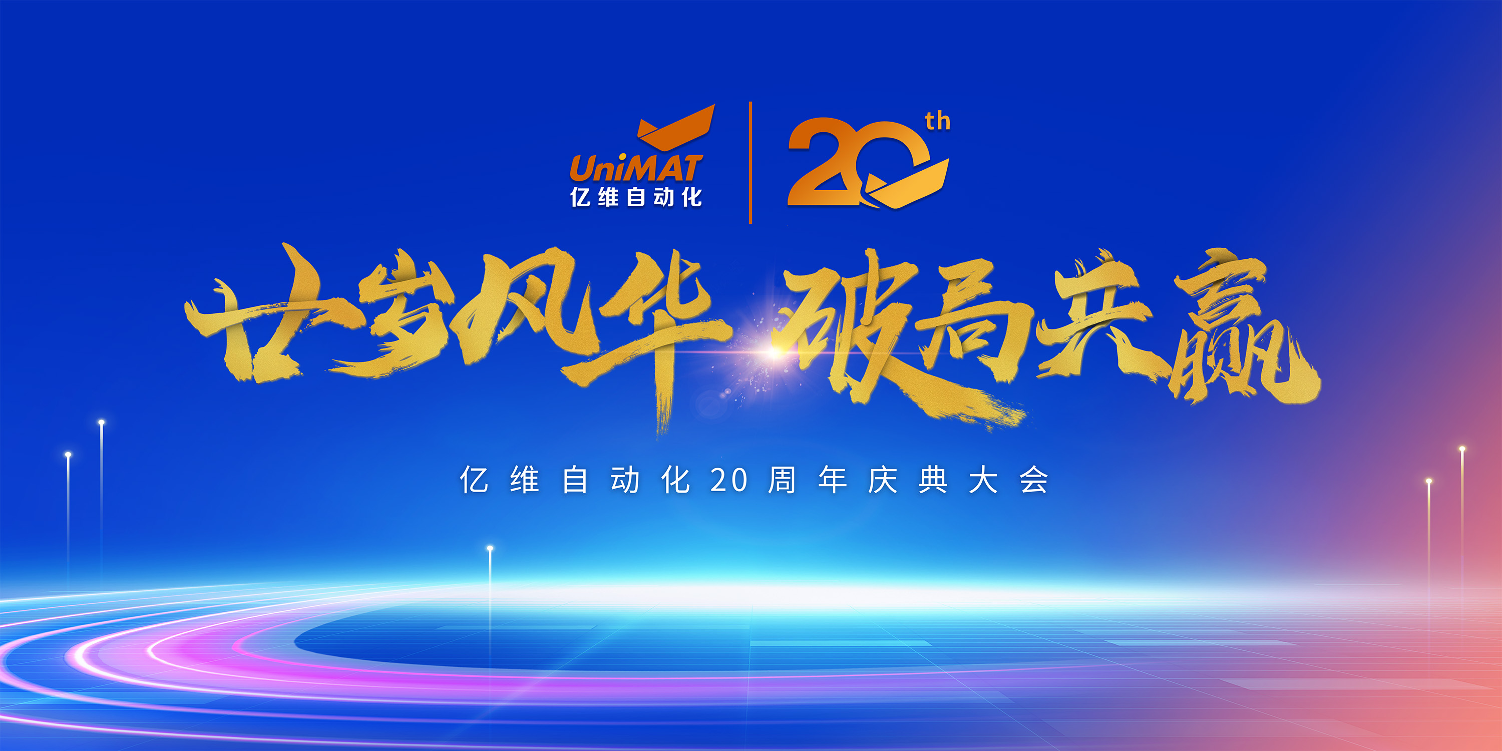 廿岁风华，破局共赢｜威廉希尔自动化20周年庆典圆满落幕！